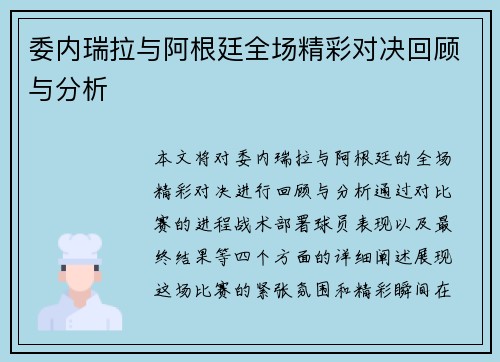 委内瑞拉与阿根廷全场精彩对决回顾与分析