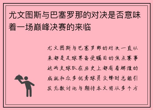 尤文图斯与巴塞罗那的对决是否意味着一场巅峰决赛的来临
