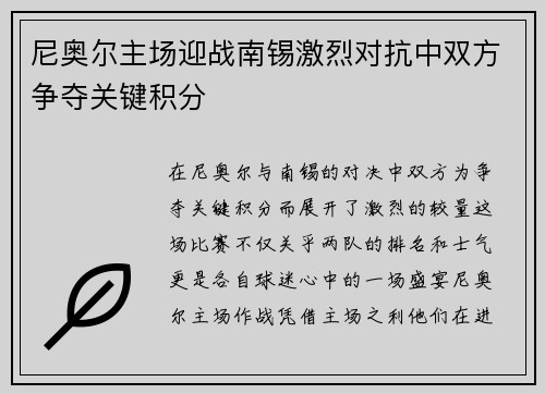 尼奥尔主场迎战南锡激烈对抗中双方争夺关键积分
