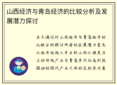 山西经济与青岛经济的比较分析及发展潜力探讨