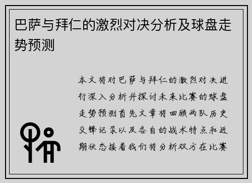 巴萨与拜仁的激烈对决分析及球盘走势预测
