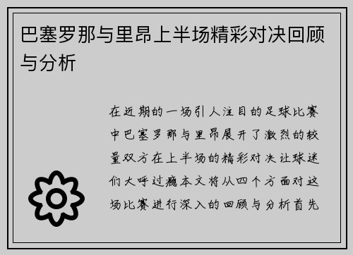 巴塞罗那与里昂上半场精彩对决回顾与分析