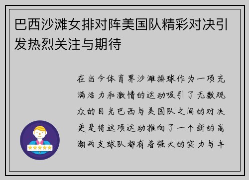 巴西沙滩女排对阵美国队精彩对决引发热烈关注与期待