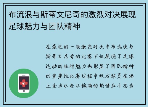 布流浪与斯蒂文尼奇的激烈对决展现足球魅力与团队精神