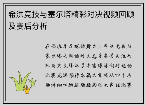 希洪竞技与塞尔塔精彩对决视频回顾及赛后分析