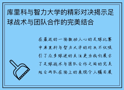 库里科与智力大学的精彩对决揭示足球战术与团队合作的完美结合