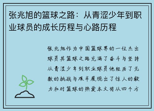 张兆旭的篮球之路：从青涩少年到职业球员的成长历程与心路历程