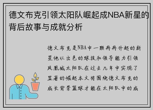 德文布克引领太阳队崛起成NBA新星的背后故事与成就分析