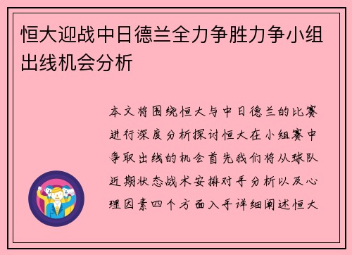 恒大迎战中日德兰全力争胜力争小组出线机会分析