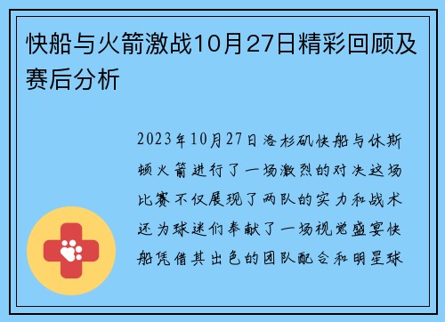 快船与火箭激战10月27日精彩回顾及赛后分析