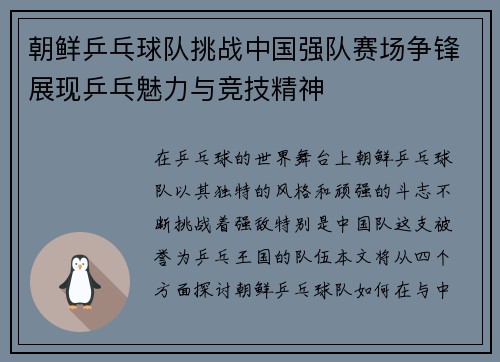 朝鲜乒乓球队挑战中国强队赛场争锋展现乒乓魅力与竞技精神