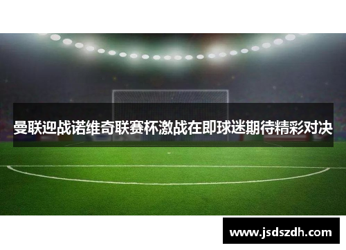曼联迎战诺维奇联赛杯激战在即球迷期待精彩对决