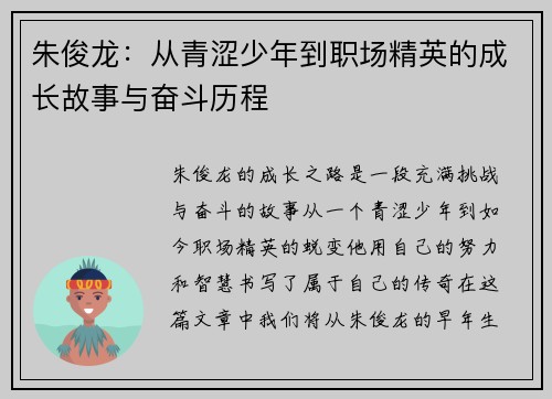 朱俊龙：从青涩少年到职场精英的成长故事与奋斗历程