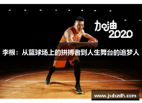 李根：从篮球场上的拼搏者到人生舞台的追梦人