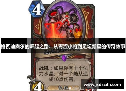 格瓦迪奥尔的崛起之路：从青涩小将到足坛新星的传奇故事