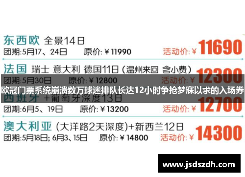 欧冠门票系统崩溃数万球迷排队长达12小时争抢梦寐以求的入场券