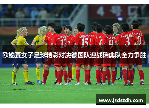 欧锦赛女子足球精彩对决德国队迎战瑞典队全力争胜