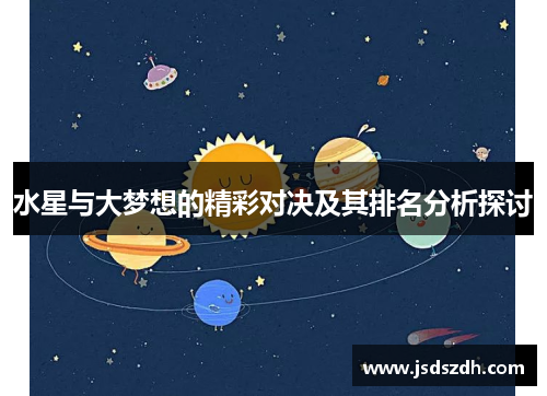 水星与大梦想的精彩对决及其排名分析探讨