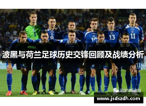 波黑与荷兰足球历史交锋回顾及战绩分析