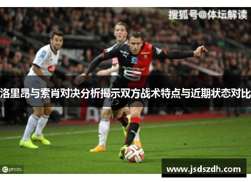洛里昂与索肖对决分析揭示双方战术特点与近期状态对比