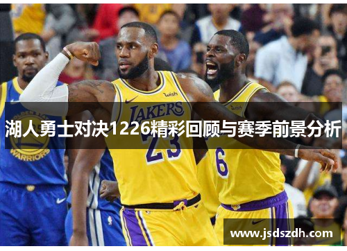 湖人勇士对决1226精彩回顾与赛季前景分析
