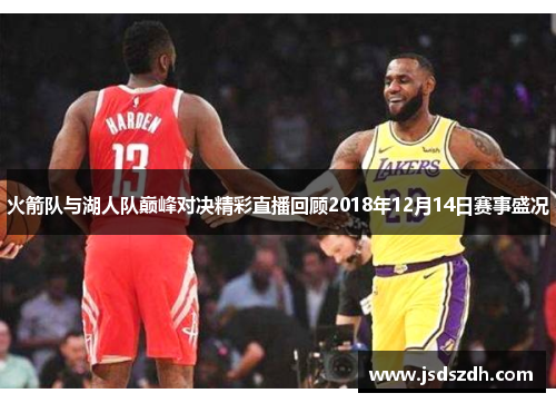火箭队与湖人队巅峰对决精彩直播回顾2018年12月14日赛事盛况