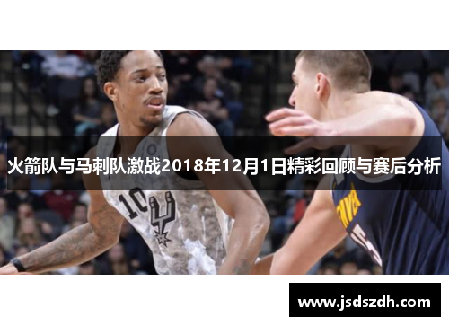 火箭队与马刺队激战2018年12月1日精彩回顾与赛后分析